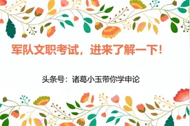 待遇超级棒！军队文职笔试、面试考什么？赶快准备起来#学浪计划#视频封面