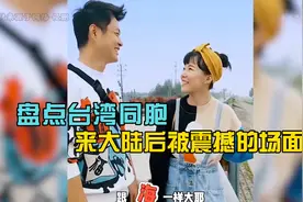 盘点台湾同胞来大陆后被震撼的场面，太可爱了，此生不悔入华夏视频封面