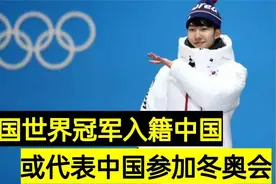 央视官宣，韩国世界奥运冠军入籍中国，或代表中国出战冬奥会！视频封面