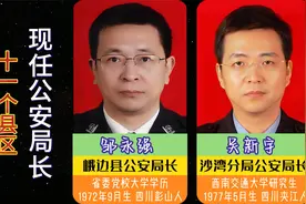 乐山市下辖11个县区，现任公安局长，你们的追求是做百姓安宁视频封面