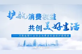 郑州银行：护航消费权益，共创美好生活视频封面