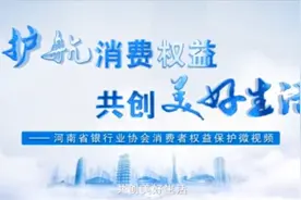 郑州银行：护航消费权益，共创美好生活视频封面