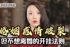 婚姻感情破裂，但不想离婚的开挂法则，停止依赖，开始自救视频封面
