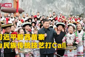 这个产业可以用来振兴乡村！习近平黔西苗寨为民族传统技艺打Call视频封面