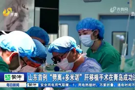 生命奇迹！一肝救三人，山东首例劈离+多米诺肝移植手术在青成功视频封面