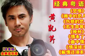 黄凯芹【精选9首经典怀旧粤语歌曲 首首感人动听】 值得收藏