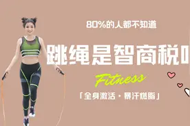 无绳跳绳是智商税？能不能达到减脂效果？看视频就懂了！视频封面