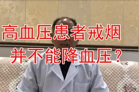 高血压患者戒烟，并不能降血压，那戒烟是为了啥？视频封面
