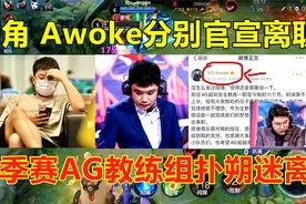 续张角卸任后，Awoke也官宣离职，秋季赛AG教练组扑朔迷离！视频封面