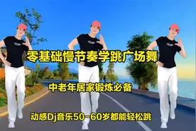 4分钟教你跳好广场舞，动感Dj热门音乐配慢动作跟跳，简单易学视频封面