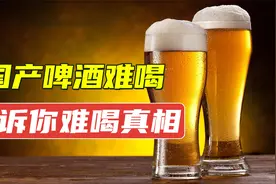 国产啤酒为何越来越“难喝”有3个原因，告诉你难喝真相视频封面