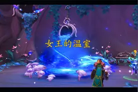 魔兽世界9.0-解锁了女王的温室-大众菜时代来临视频封面