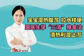 宝宝拉水样便？湿热引起的！跟医生学“三清”推拿法，清热祛湿视频封面