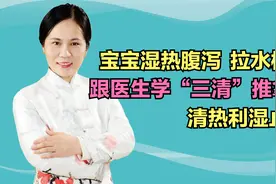 宝宝拉水样便？湿热引起的！跟医生学“三清”推拿法，清热祛湿视频封面