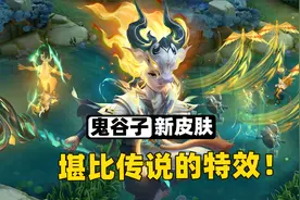 鬼谷子7周年限定皮肤，丹雀普攻、神灵附身，这特效堪比传说级！视频封面