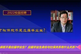交了社保就不是应届毕业生?  应届毕业生身份与社保有什么关系？视频封面