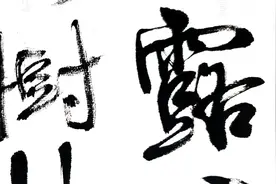 书法：行书节录杜甫《秋兴八首》视频封面