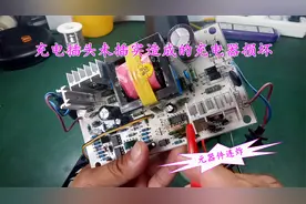 电动车充电器插头未插实造成的充电器损坏视频封面