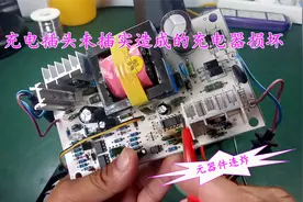 电动车充电器插头未插实造成的充电器损坏视频封面