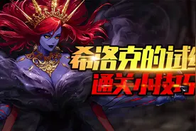 DNF：希洛克的试练任务怎么做？快速完成小技巧轻松拿奖励视频封面