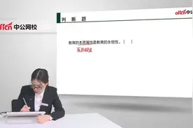教育的本质属性是教育的永恒性。视频封面