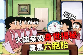 哆啦A梦：大雄亲妈身世成谜，竟是六胞胎视频封面