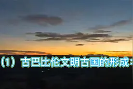 （1）古巴比伦文明古国的形成视频封面