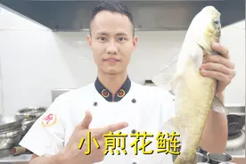 厨师长教你：“小煎花鲢”的家常做法，味道鲜美又下饭，先收藏了视频封面