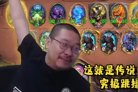 【炉石王师傅】酒馆战棋顶流跳操 鲍勃直接塞一套视频封面