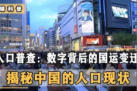 中国人口现状：多组数据背后的深意，关乎未来结婚生子和就业视频封面