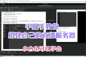 手把手教你一步步搭建自己的直播服务器 ，小白也可以学会视频封面