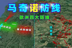 “马奇诺防线”军事构造是怎样的？二战史上的鸡肋！视频封面