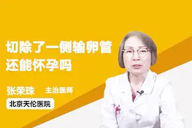 切除了一侧输卵管还能怀孕吗？医生告诉你！视频封面
