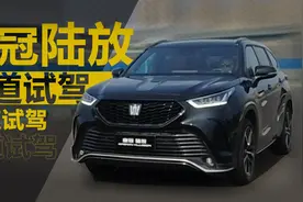 皇冠的7座SUV 陆放能胜过它兄弟么？视频封面