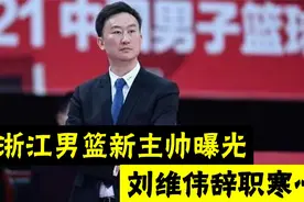 下午4点，浙江男篮新主帅曝光，北京首钢队或将截胡，刘维伟寒心视频封面