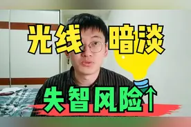 黯淡之光背后的危险：房间昏暗或增加痴呆症风险？改善照明建议视频封面