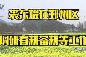裘东耀在鄞州区调研春耕备耕等工作视频封面