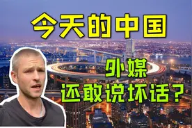 德国马克：终于找到外媒说中国坏话的原因了，他们就是太嫉妒！视频封面