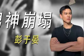 彭于晏：上海解封连夜跑路，因抢位得罪李冰冰，竟无戏可拍？视频封面