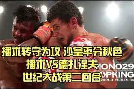 播求VS德扎涅夫（播求转守为攻，沙皇平分秋色）世界大战第二回合视频封面