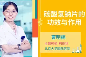 碳酸氢钠片的功效与作用视频封面