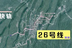 重庆轨道交通26号线预测，连接两大国际机场和三大火车站视频封面