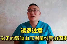 坐位、卧位、侧卧位、袖带松紧都会影响血压测量数值，请多注意视频封面
