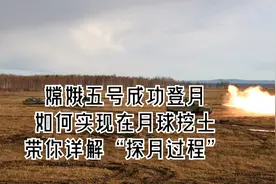 嫦娥五号成功登月，如何实现在月球挖土？带你详解“探月过程”视频封面