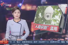 保护个人隐私 《个人信息保护法》遏制人脸识别技术滥用视频封面