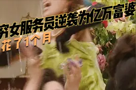 最穷女服务员逆袭为亿万富婆，只花了1个月视频封面