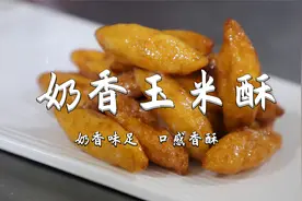 玉米面也能做的高大上：奶香玉米酥，粗粮细吃的好方法视频封面