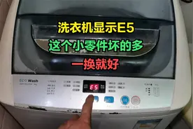 洗衣机能洗不脱水显示E5？大部分是这个零件坏了，只要一换就好视频封面