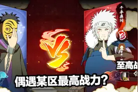 火影手游：偶遇某区最高战力，险些被反三有点刺激！