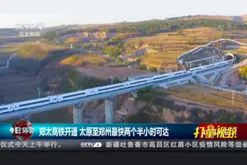 郑太高铁开通，从太原至郑州最快仅需两个半小时|今日环球视频封面